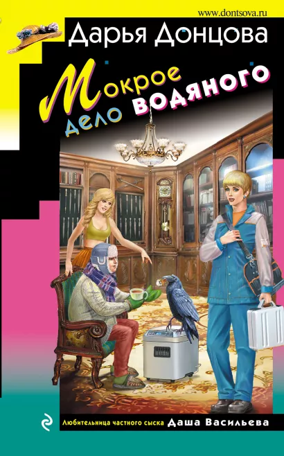Обложка Мокрое дело водяного Дарья Донцова