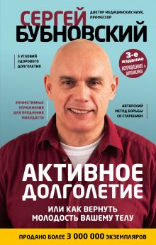 Обложка Активное долголетие, или Как вернуть молодость вашему телу. 3-е издание Сергей Бубновский