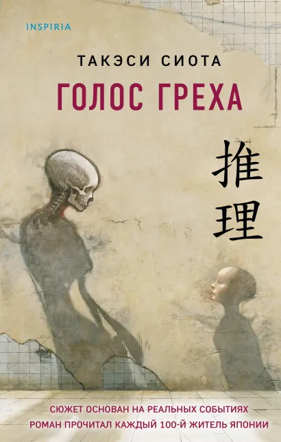 Обложка Голос греха Такэси Сиота