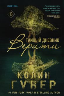 Тайный дневник Верити
