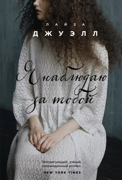 Обложка Я наблюдаю за тобой Лайза Джуэлл