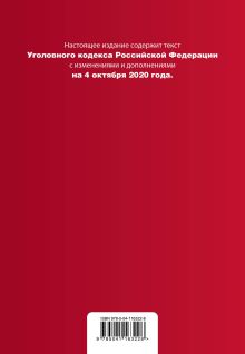 Обложка сзади Уголовный кодекс Российской Федерации. Текст с изм. и доп. на 4 октября 2020 года (+ таблица изменений) (+ путеводитель по судебной практике) 
