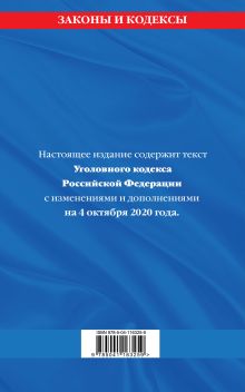 Обложка сзади Уголовный кодекс Российской Федерации: текст с изм. и доп. на 4 октября 2020 г. 