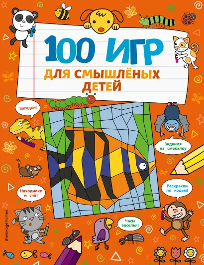 Обложка 100 игр для смышленых детей