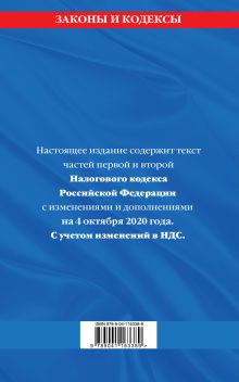 Обложка сзади Налоговый кодекс Российской Федерации. Части первая и вторая: текст с посл. изм. и доп. на 4 октября 2020 г. 