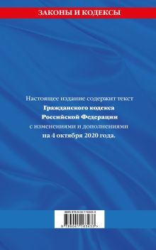 Обложка сзади Гражданский кодекс Российской Федерации. Части первая, вторая, третья и четвертая: текст с изменениями и дополнениями на 4 октября 2020 г. 