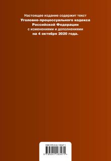 Обложка сзади Уголовно-процессуальный кодекс Российской Федерации. Текст с изм. и доп. на 4 октября 2020 