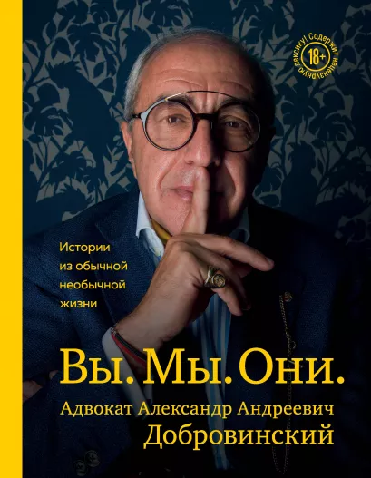 Обложка Вы. Мы. Они. Адвокат Александр Андреевич Добровинский Александр Добровинский