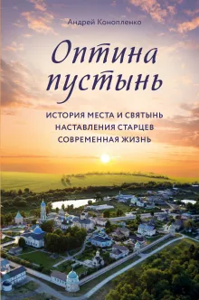 Оптина пустынь. История места и святынь. Наставления старцев. Современная жизнь