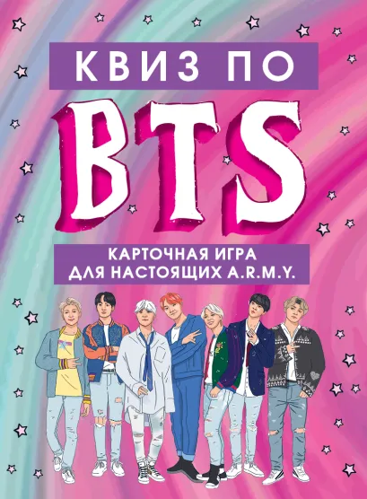 Обложка КВИЗ по BTS. Карточная игра для настоящих A.R.M.Y. (54 карты в коробе)