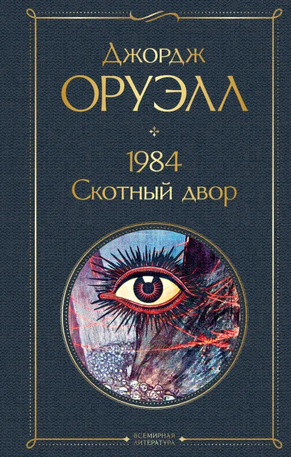 Обложка 1984. Скотный двор Джордж Оруэлл
