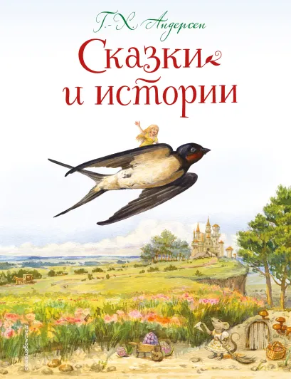 Обложка Сказки и истории (ил. Л. Алексеевой) Г.-Х. Андерсен