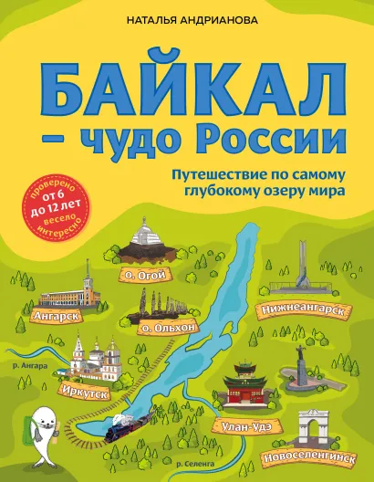 Обложка Байкал — чудо России. Путешествие по самому глубокому озеру мира (от 6 до 12 лет) Наталья Андрианова