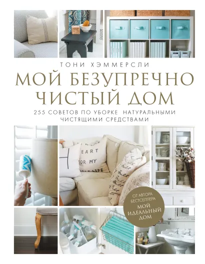 Обложка Мой безупречно чистый дом. 255 советов по уборке натуральными чистящими средствами (белая) Тони Хэммерсли