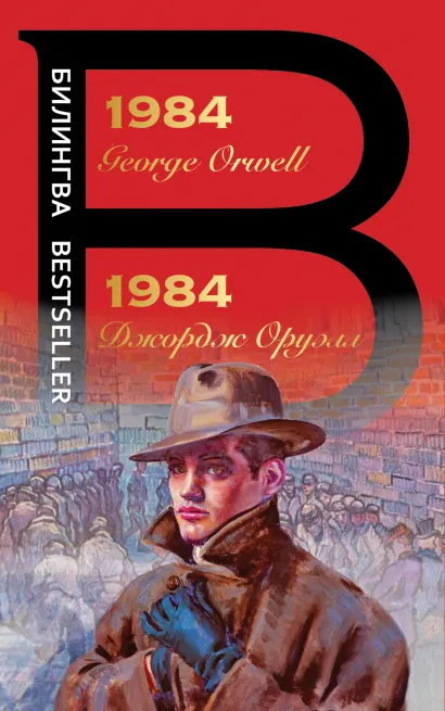 Обложка 1984 Джордж Оруэлл