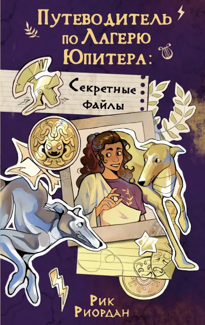 Обложка Путеводитель по Лагерю Юпитера: секретные файлы Рик Риордан