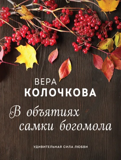 Обложка В объятиях самки богомола Вера Колочкова