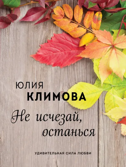 Обложка Не исчезай, останься Юлия Климова