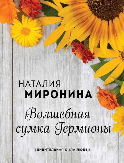 Обложка Волшебная сумка Гермионы Наталия Миронина