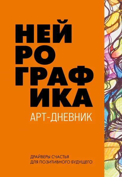 Обложка Нейрографика. Арт-дневник. Orange Павел Пискарев