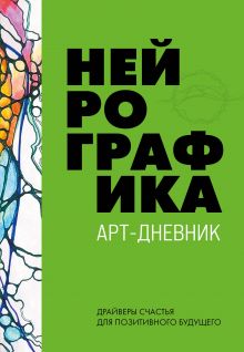 Нейрографика. Арт-дневник. Green