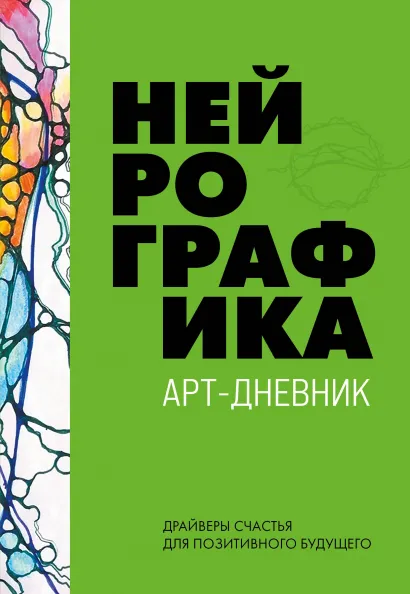 Обложка Нейрографика. Арт-дневник. Green Павел Пискарев