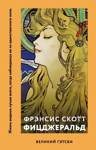 Обложка Великий Гэтсби Фрэнсис Скотт Фицджеральд