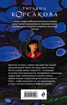 Обложка сзади Гремучий ручей Татьяна Корсакова