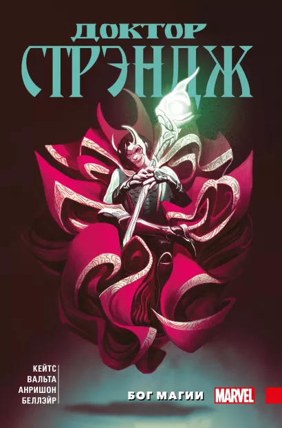 Обложка Доктор Стрэндж Донни Кейтса. Том 1. Бог магии Донни Кейтс