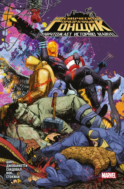 Обложка Космический призрачный гонщик уничтожает историю Marvel Пол Шир