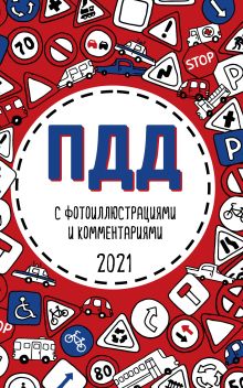 ПДД 2021 с фотоиллюстрациями и комментариями (с самыми посл. изм. и доп.)