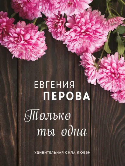 Обложка Только ты одна Евгения Перова