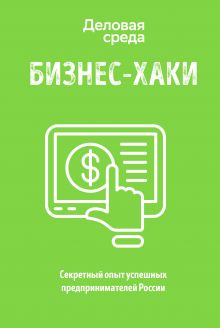 Обложка БИЗНЕС-ХАКИ. Секретный опыт успешных предпринимателей России 