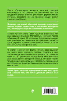 Обложка сзади БИЗНЕС-ХАКИ. Секретный опыт успешных предпринимателей России 