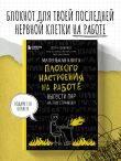 Маленькая книга плохого настроения на работе. Выпусти пар на этих страницах!