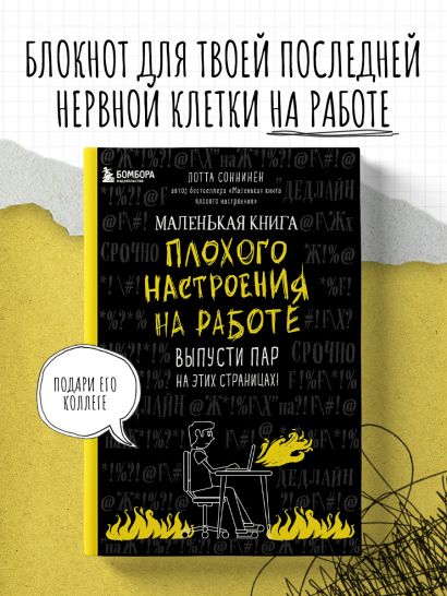 Маленькая книга плохого настроения на работе. Выпусти пар на этих страницах!