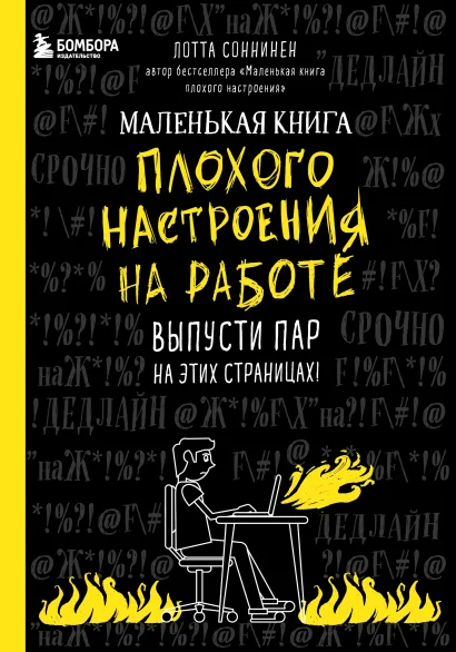 Обложка Маленькая книга плохого настроения на работе. Выпусти пар на этих страницах! Лотта Соннинен