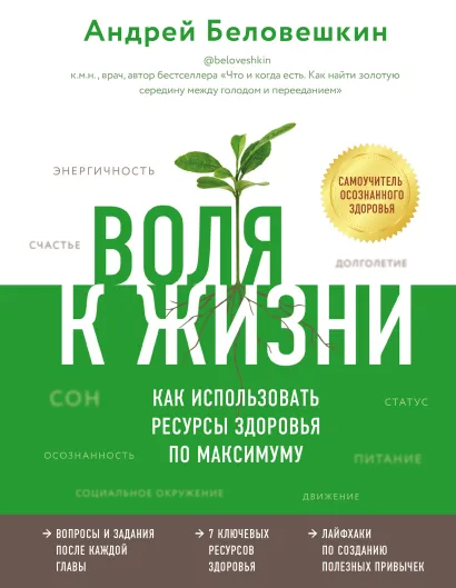 Обложка Воля к жизни. Как использовать ресурсы здоровья по максимуму Андрей Беловешкин