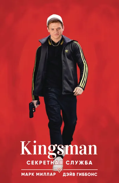 Обложка Kingsman. Секретная служба Марк Миллар
