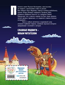 Обложка сзади Русские богатыри. Славные подвиги - юным читателям (ил. И. Беличенко) 