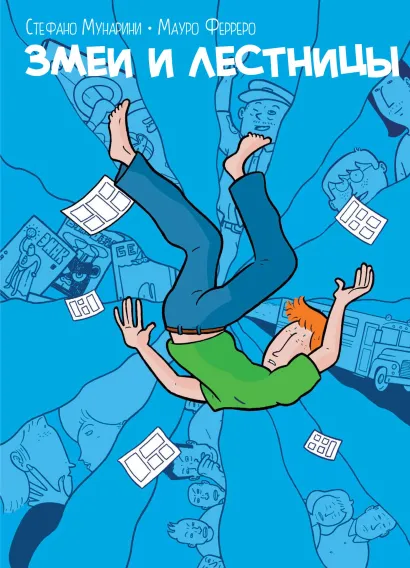 Обложка Змеи и лестницы Стефано Мунарини