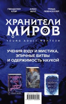 "Хранители миров. Young Adult фэнтези. Комплект из 3 книг ( Гвендолин Клэр, Алекс Белл, Триша Левенселлер)"