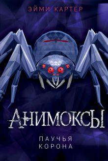 Паучья корона (#4)