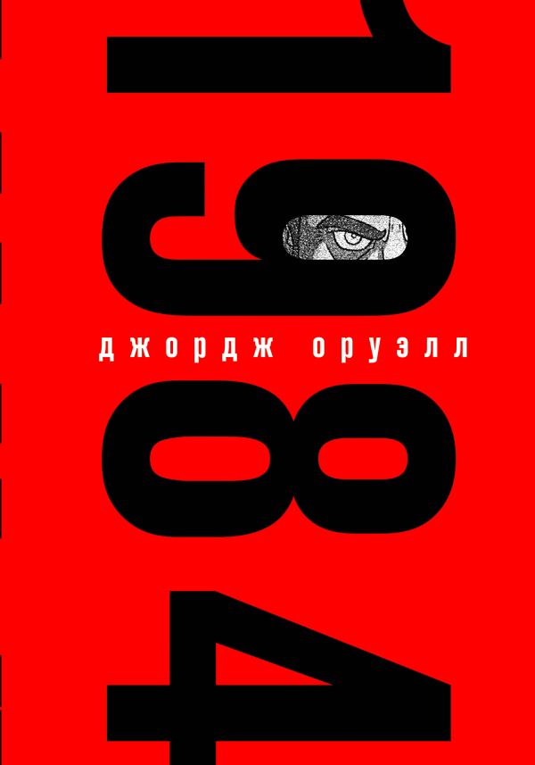 Книга 1984 Джордж Оруэлл - купить от 1 704 ₽, читать онлайн отзывы и рецензии | ISBN 978-5-04-116479-9 | Эксмо