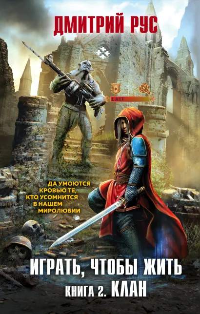 Обложка Играть, чтобы жить. Книга 2. Клан Дмитрий Рус