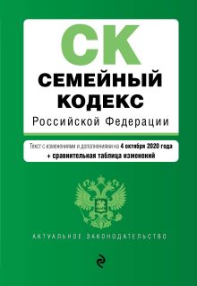 Обложка Семейный кодекс Российской Федерации. Текст с изм. и доп. на 4 октября 2020 года (+ сравнительная таблица изменений) 