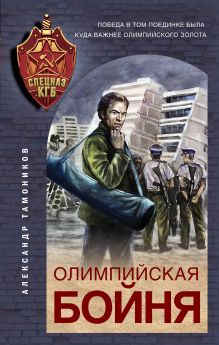 Обложка Олимпийская бойня Александр Тамоников