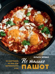 Обложка Не только пашот. 50 завтраков из яиц для заряженного утра Ольга Эрбис