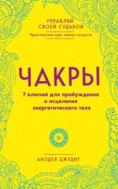 Обложка Чакры. 7 ключей для пробуждения и исцеления энергетического тела Анодея Джудит