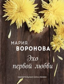 Обложка Эхо первой любви Мария Воронова
